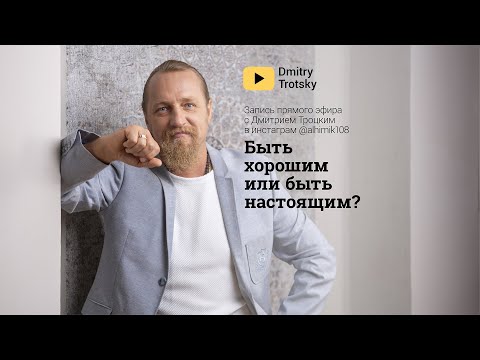 Видео: БЫТЬ ХОРОШИМ ИЛИ БЫТЬ НАСТОЯЩИМ? Дмитрий Троцкий