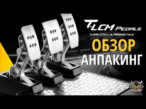 Видео: НОВЫЕ ПЕДАЛИ THRUSTMASTER T-LCM C LOAD CELL! ОБЗОР. АНПАКИНГ.