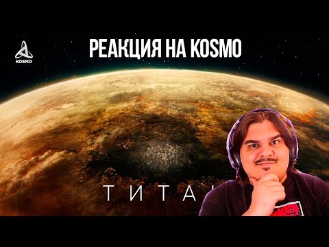 Видео: FORDMAC смотрит KOSMO: Что скрывает Титан под густой атмосферой? География спутника