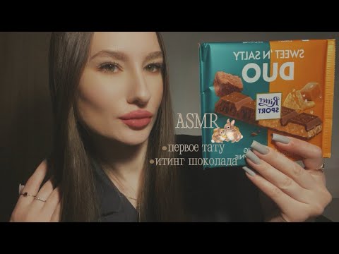 Видео: 🤎 асмр болталка | первое тату | итинг шоколада | визуальные триггеры | asmr 🤎