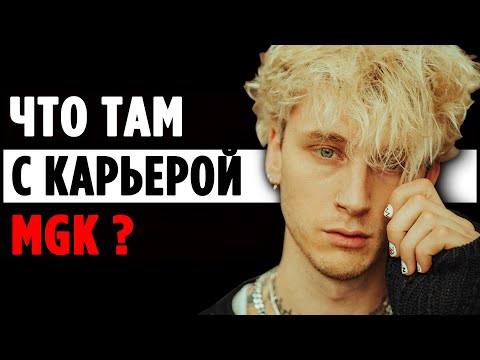 Видео: ЦВЕТУЩАЯ Карьера MGK Спустя 2 Года После БИФА с Eminem