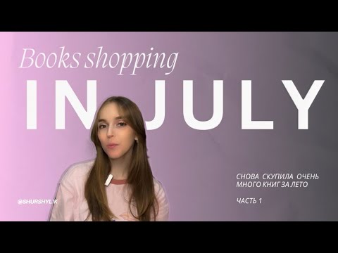Видео: Книжные покупки июля | часть 1 | романтика