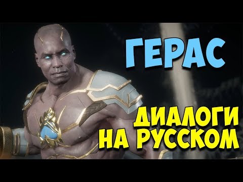 Видео: MK 11 - Geras Все вступительные диалоги на Русском (Субтитры)