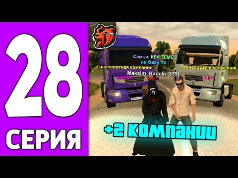 Видео: ПУТЬ КРЕЙТА НА БЛЕК РАША #28 - КУПИЛ ВТОРУЮ КОМПАНИЮ на BLACK RUSSIA?!