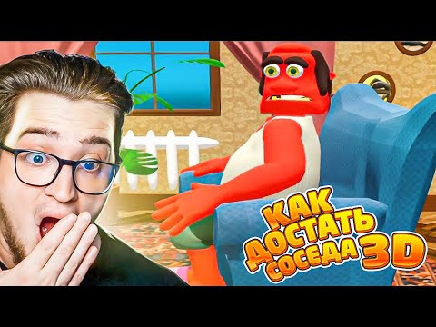 Видео: Я НЕ ВЕРЮ ГЛАЗАМ! КАК ДОСТАТЬ СОСЕДА В 3D! ЛЕГЕНДА ВЫШЛА! ДОВЁЛ СОСЕДА ДО ИСТЕРИКИ!