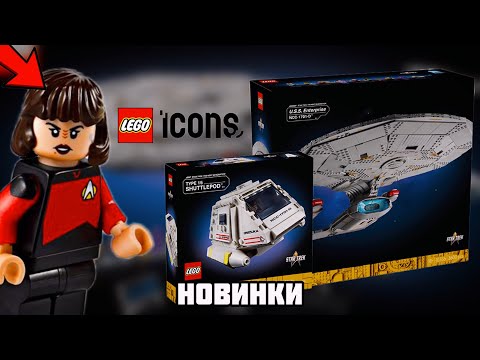 Видео: Новинки Наборы Стар Трек | Lego Icons 