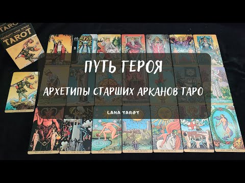 Видео: ПУТЬ ГЕРОЯ 🃏 АРХЕТИПЫ СТАРШИХ АРКАНОВ ТАРО✨