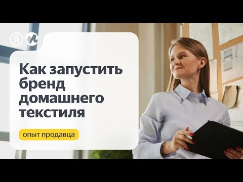 Видео: Как запустить бренд домашнего текстиля. Кейс LeoHome