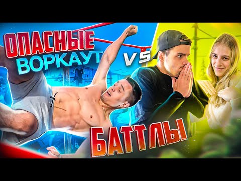 Видео: Чуть Не ПОГИБ на Воркаут Баттлах! Дикие Эмоции...