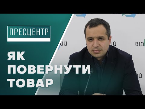 Видео: Як правильно повернути та обміняти товар в магазині?