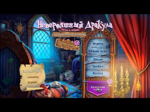 Видео: Анонс. Прохождение Игры. Невероятный Дракула 1 Погоня За Любовью. Компиляция Игры Мультики. Подборка