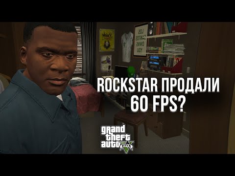 Видео: ROCKSTAR ПРОДАЛИ 60 FPS ЗА 2850 РУБЛЕЙ? - ОБЗОР РЕМАСТЕРА GTA 5 НА PLAYSTATION 5