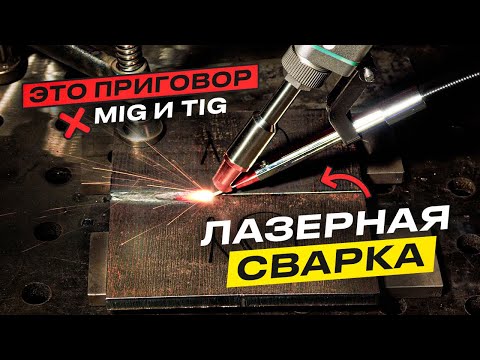 Видео: Лазерная сварка это билет в будущее! / Честные источники 1.5 - 3.0 Квт от PITON #сварка