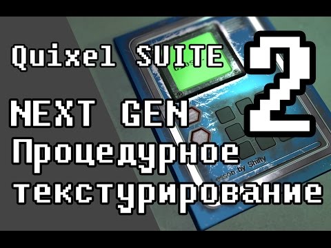 Видео: Урок Процедурного текстурирования.Quixel SUITE!  ( часть 2 )