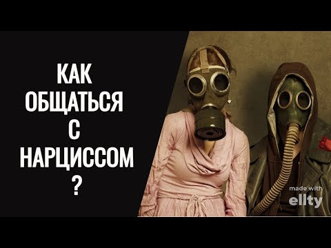 Видео: Как общаться с нарциссом/токсичным человеком? Как не вовлекаться и не реагировать?