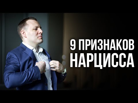 Видео: Как определить нарцисса. Нарциссическое расстройство личности. Признаки нарциссизма.