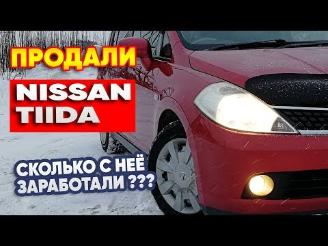 Видео: Продали NISSAN TIIDA. Сколько с неё заработали? #Перекуп авто