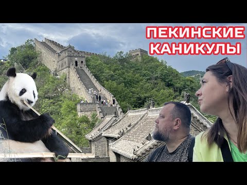 Видео: Наш отпуск в Пекине. Июнь - 2023.