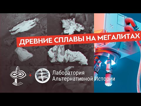 Видео: Какие микрочастицы металлов были в следах древних машинных инструментов на мегалитах? -  ВЕРСАДОКО
