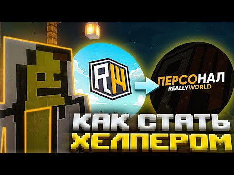 Видео: 🧡КАК СТАТЬ ХЕЛПЕРОМ НА REALLYWORLD?🧡 ПОЛНЫЙ ГАЙД🍌 MODER 🍌