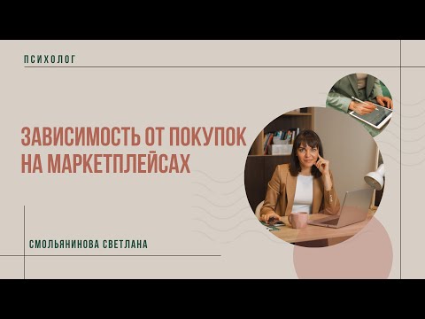 Видео: Зависимость от покупок на маркетплейсах. Шопоголизм онлайн