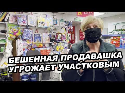 Видео: БЕШЕННАЯ ПРОДАВАШКА УГРОЖАЕТ УЧАСТКОВЫМ