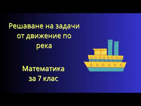 Видео: Решаване на задачи от движение по река