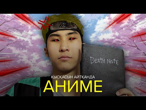 Видео: Қысқасын айтқанда, Аниме шын өмірде