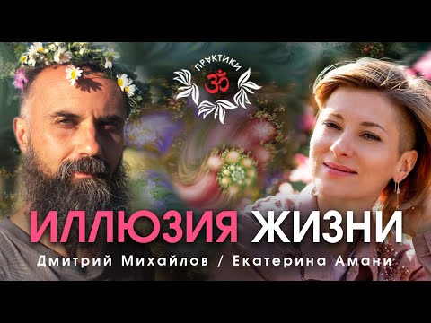 Видео: ИЛЛЮЗИЯ ЖИЗНИ. ЕКАТЕРИНА АМАНИ. ИНТЕРВЬЮ-САТСАНГ.