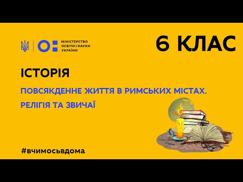 Видео: 6 клас. Історія. Повсякденне життя в римських містах. Релігія та звичаї (Тиж.3:ПТ)