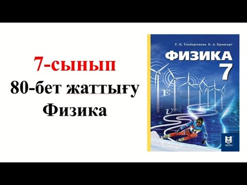 Видео: Физика 7 сынып 80 бет жаттығу
