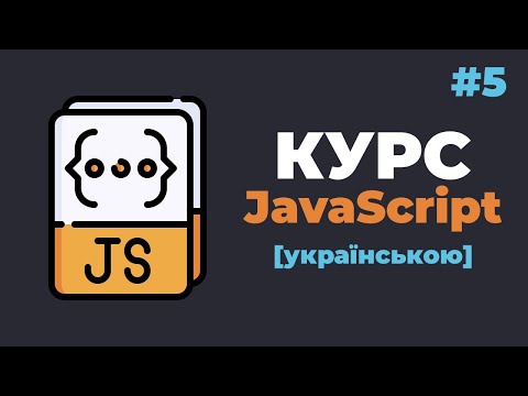 Видео: Уроки JavaScript з нуля / #5 – Математичні дії. Клас Math у JavaScript