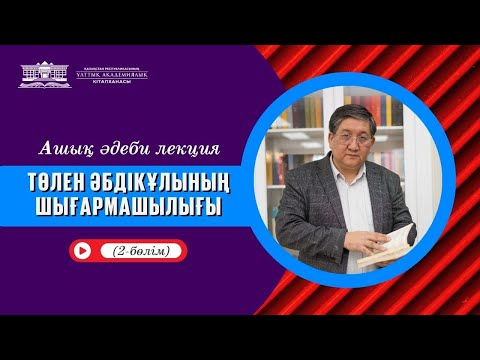 Видео: Ашық әдеби лекция // Төлен Әбдікұлының шығармашылығы (2-бөлім) (№10)
