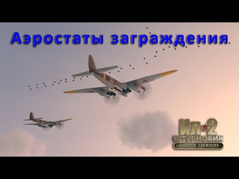 Видео: Аэростаты заграждения в игре Ил-2 Штурмовик: ЗС