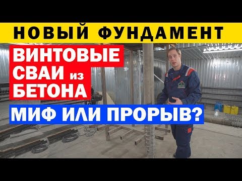 Видео: Винтовые сваи из бетона. Фундамент на винтовых сваях. Построй Себе дом.