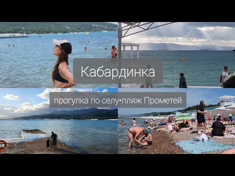 Видео: VLOG: наш любимый пляж, водичка в море 24 гр., прогулка по Кабардинке, добрались до пляжа Прометей.