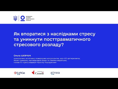 Видео: Як впоратися з наслідками стресу та уникнути посттравматичного стресового розладу