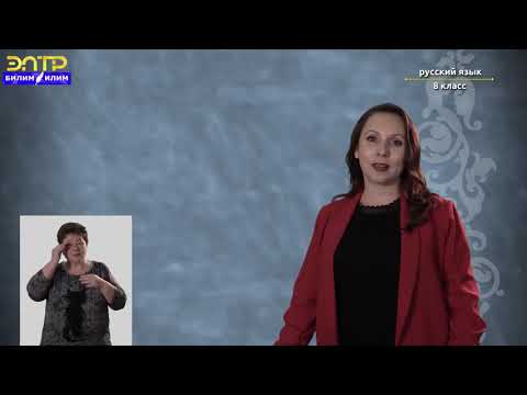 Видео: 8-класс | Русский язык | Простое предложение. Стилистическая функция порядка слов в предложении