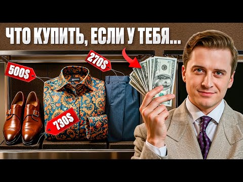 Видео: Что Я бы купил из одежды с доходом $500, $5 000 и $50 000? Секреты стиля на любой кошелек