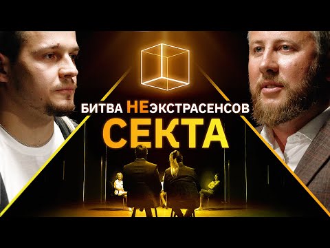 Видео: Психологи определяют кто был в секте | Битва Неэкстрасенсов | КУБ