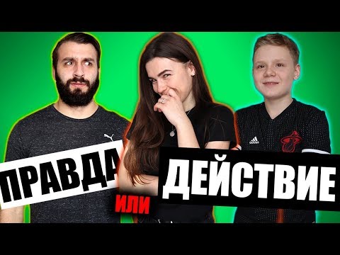 Видео: ПРАВДА ИЛИ ДЕЙСТВИЕ С БРАТОМ И ПАРНЕМ