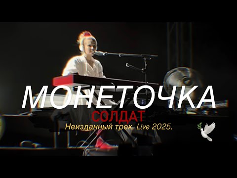 Видео: МОНЕТОЧКА – Солдат (новый неизданный трек, Live, 2025) 4k