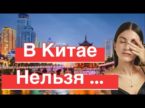 Видео: Запрещено в Китае ❌ что нельзя делать в Китае!🇨🇳 как избежать неприятностей туристу #китай #китайцы