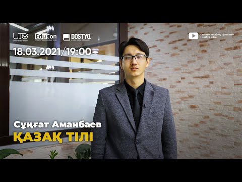 Видео: Қазақ тілі / Онлайн-сабақ №3 / ҰБТ