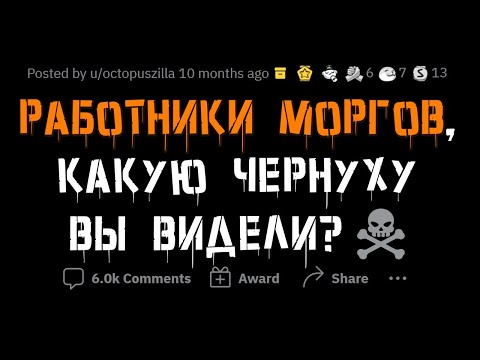 Видео: Работники МОРГОВ про ЖУТКИЕ случаи с ТРУПАМИ