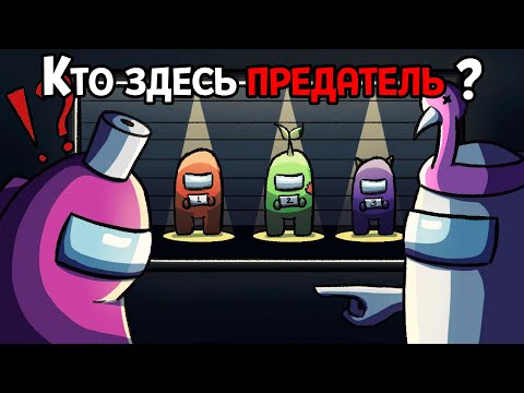 Видео: КОГДА ТВОЙ ЛУЧШИЙ ДРУГ - ПРЕДАТЕЛЬ ( Among Us )