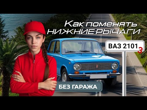 Видео: Меняем нижние передние рычаги на копейке уже 2 дня - это когда-нибудь закончится???