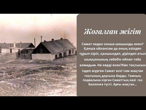 Видео: ЖОҒАЛҒАН ЖІГІТ#болғаноқиға