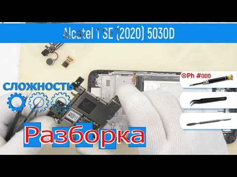 Видео: Как разобрать 📱 Alcatel 1 SE (2020) 5030D Разборка и ремонт