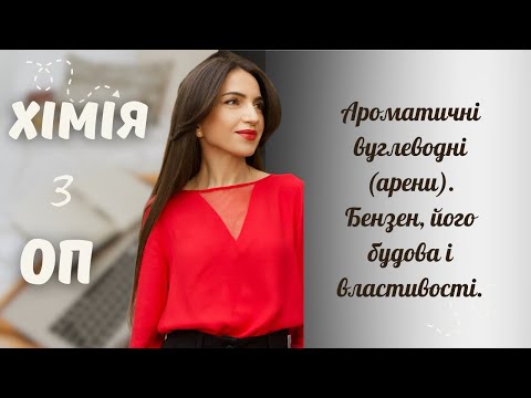 Видео: Арени. Бензен. Будова молекули бензену. Хімічні властивості бензену. Добування аренів.